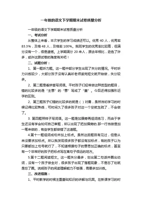 一年级的语文下学期期末试卷质量分析