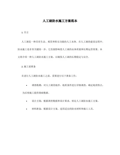人工湖防水施工方案范本
