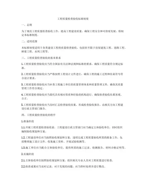 工程质量检查验收标准制度