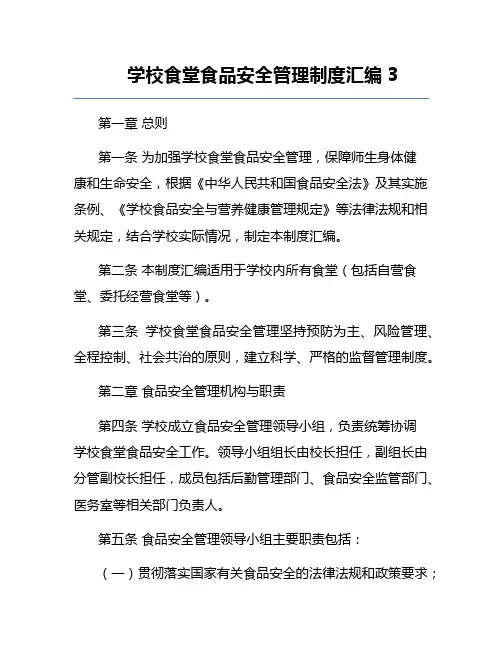 学校食堂食品安全管理制度汇编3