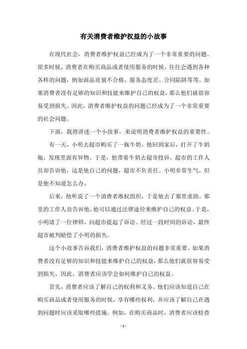 有关消费者维护权益的小故事