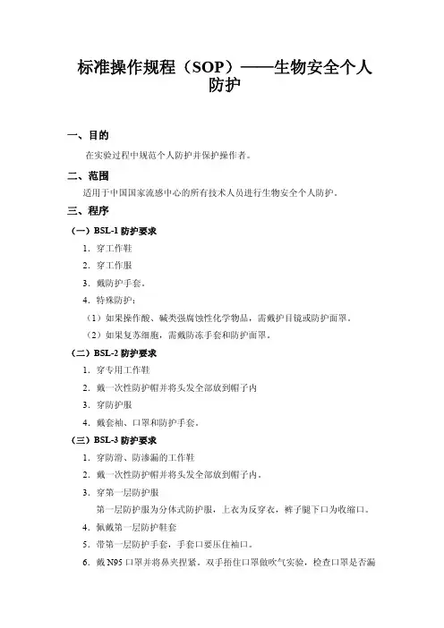 标准操作规程(SOP)——生物安全个人防护