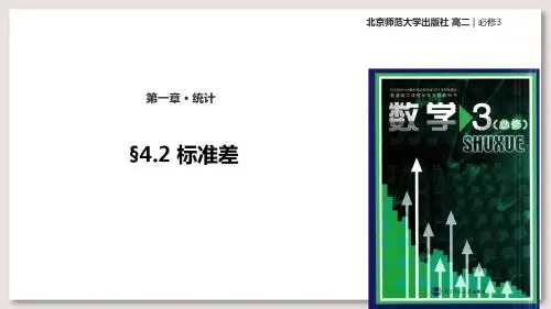 北师大版高中数学必修3课件1.4标准差课件(数学北师大必修3)