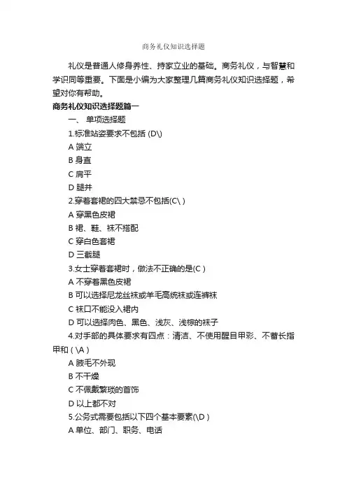 商务礼仪知识选择题_职场礼仪_