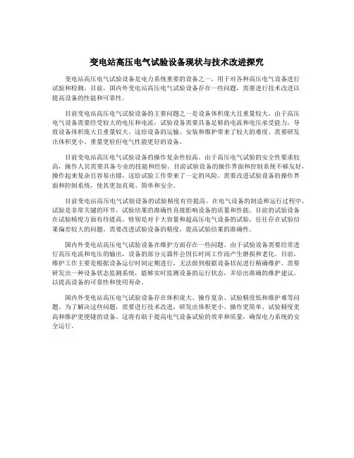 变电站高压电气试验设备现状与技术改进探究