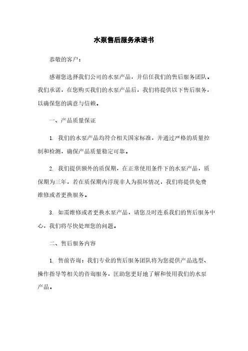 水泵售后服务承诺书