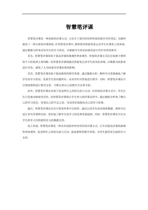 智慧笔评课