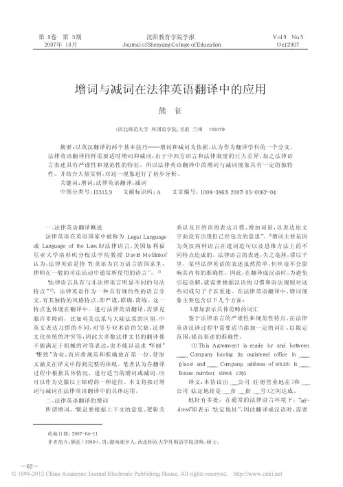 增词与减词在法律英语翻译中的应用_熊征
