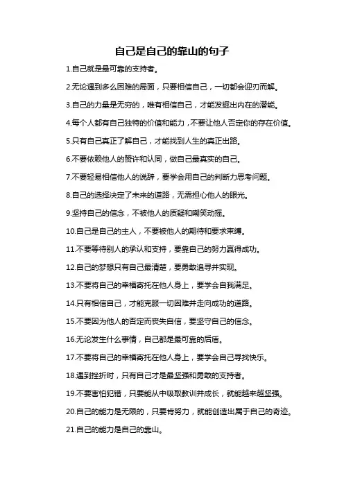 自己是自己的靠山的句子