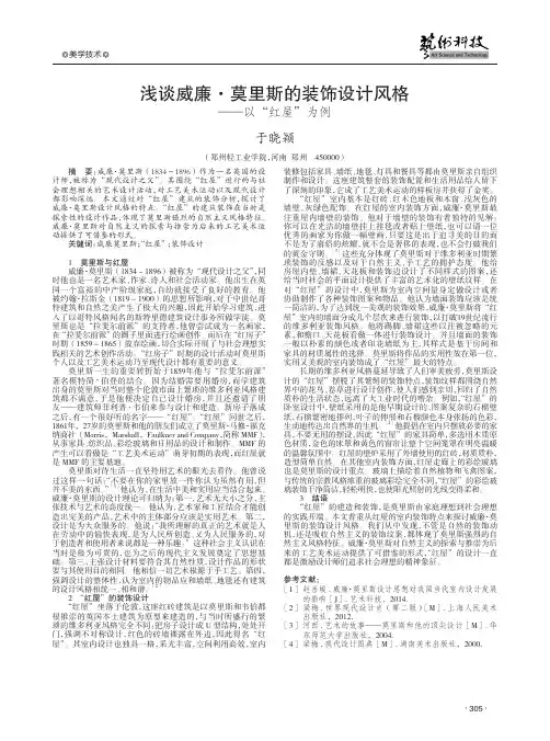浅谈威廉·莫里斯的装饰设计风格-以“红屋”为例
