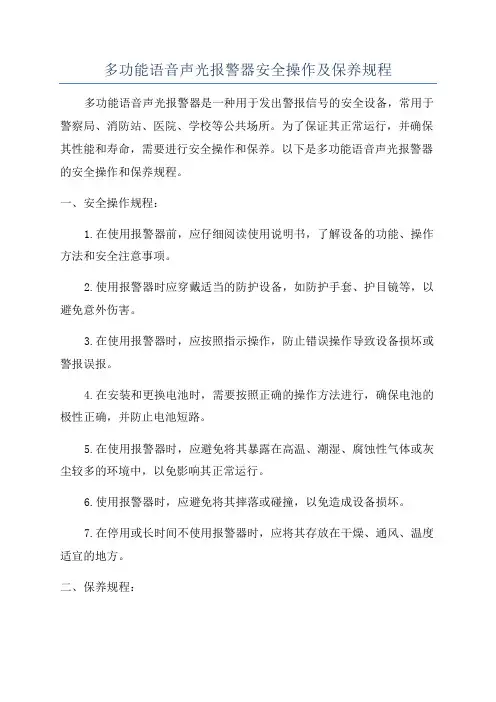 多功能语音声光报警器安全操作及保养规程