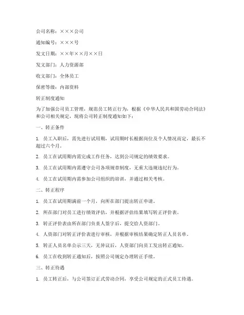 转正制度通知文案模板范文