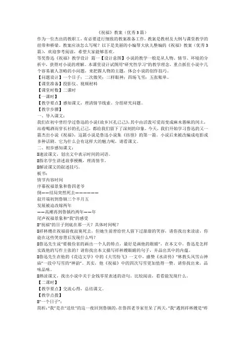 2023最新-《祝福》教案(优秀3篇)