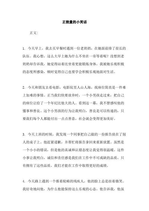 正能量的小笑话