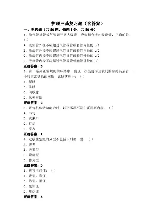 护理三基复习题(含答案)