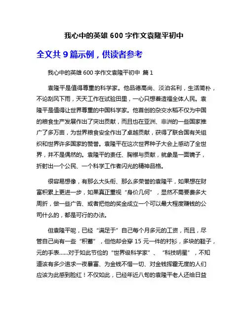 我心中的英雄600字作文袁隆平初中