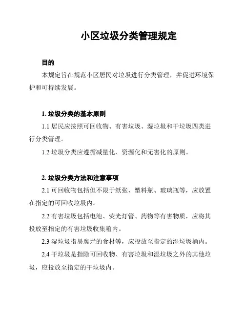 小区垃圾分类管理规定