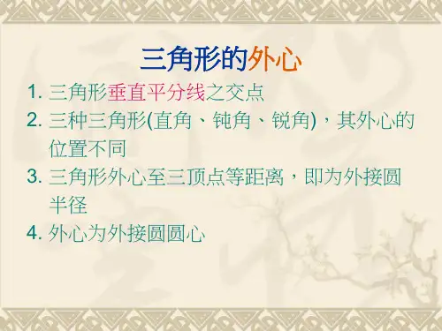 外心内心与重心ppt课件