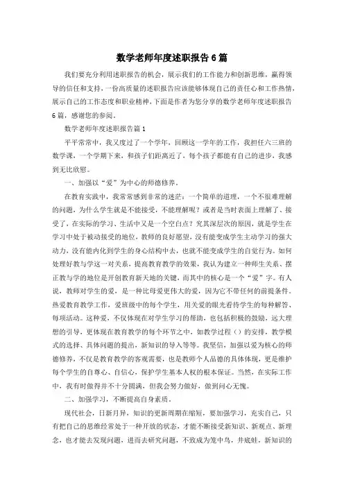 数学老师年度述职报告6篇