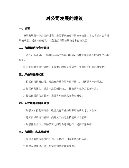 对公司发展的建议