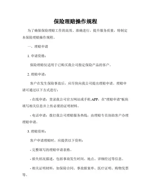 保险理赔操作规程