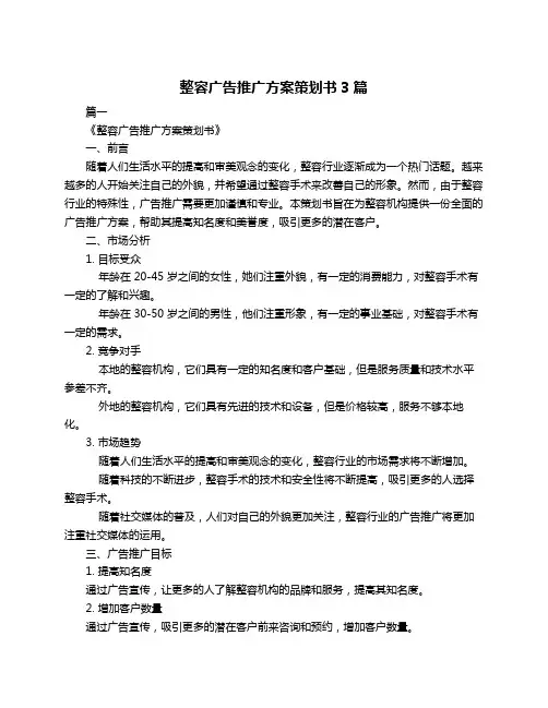 整容广告推广方案策划书3篇