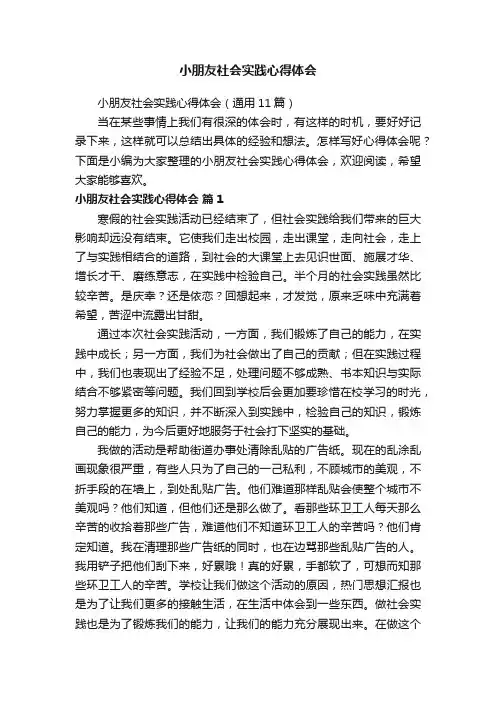 小朋友社会实践心得体会（通用11篇）