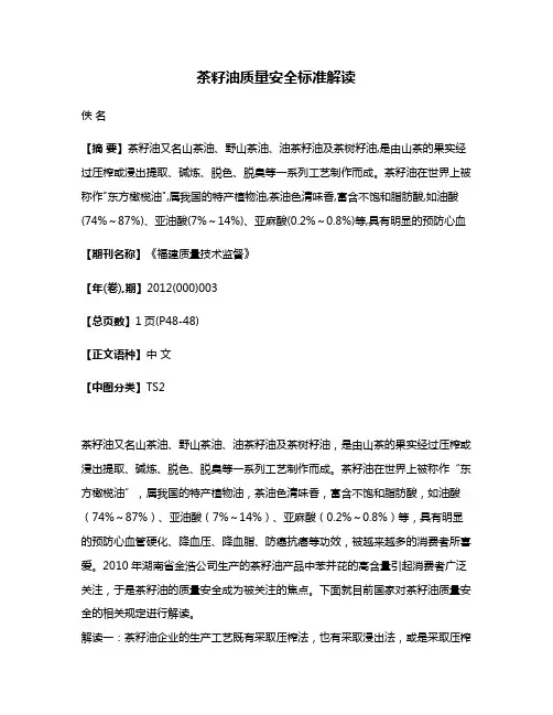 茶籽油质量安全标准解读