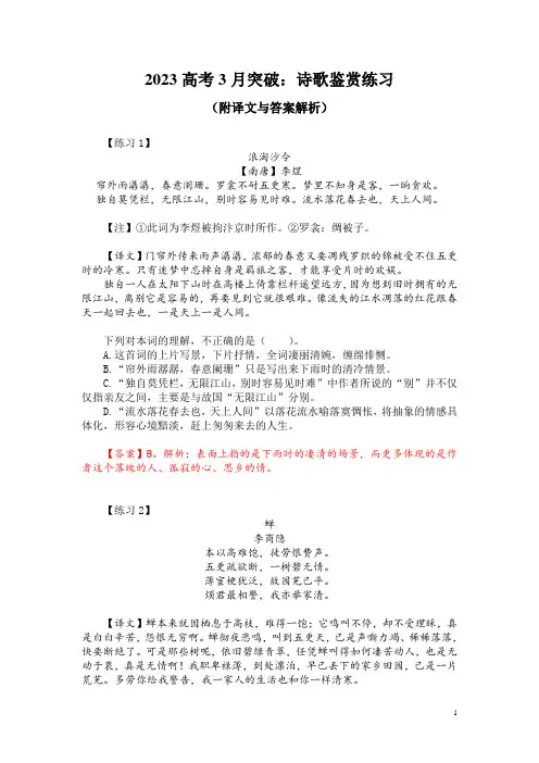 2023高考3月突破：诗歌鉴赏练习(附译文与答案解析)