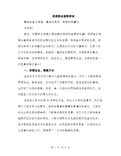 医院院长就职讲话（2篇）