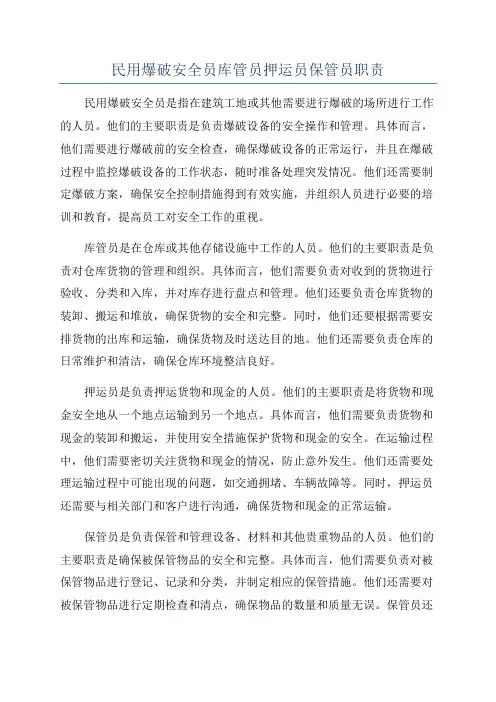 民用爆破安全员库管员押运员保管员职责