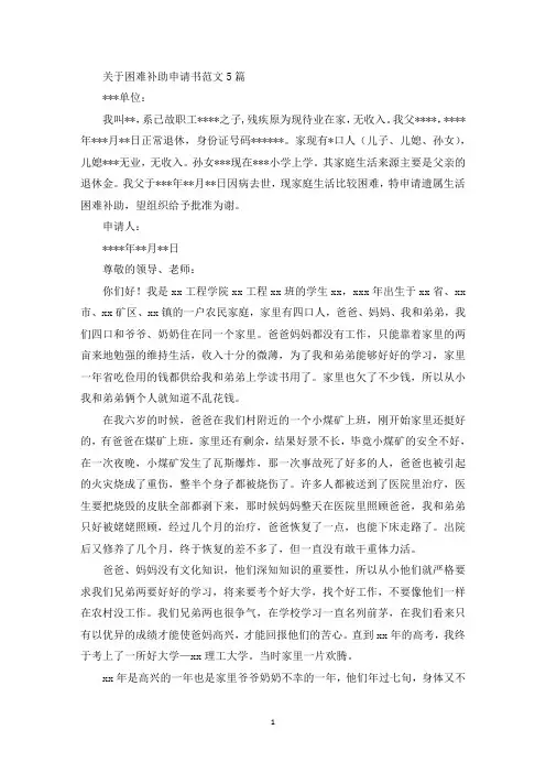 关于困难补助申请书范文5篇(最新)