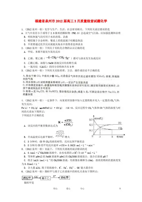福建省泉州市高三化学3月质量检查试题新人教版
