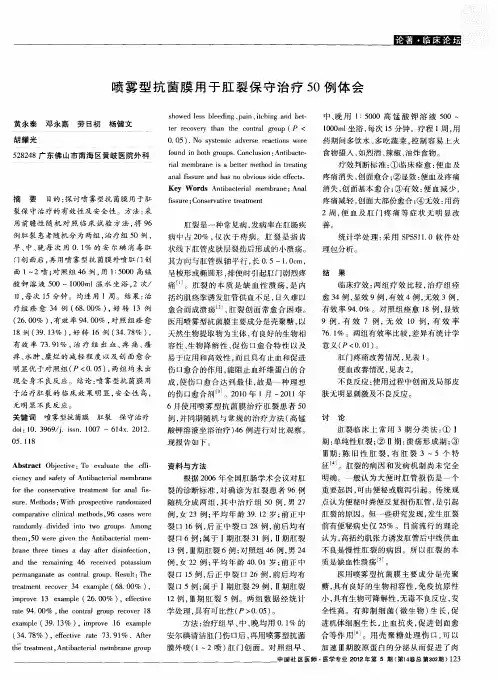喷雾型抗菌膜用于肛裂保守治疗50例体会