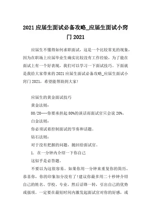 2021应届生面试必备攻略_应届生面试小窍门2021