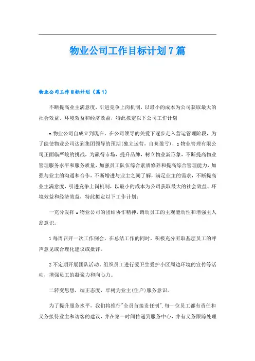 物业公司工作目标计划7篇
