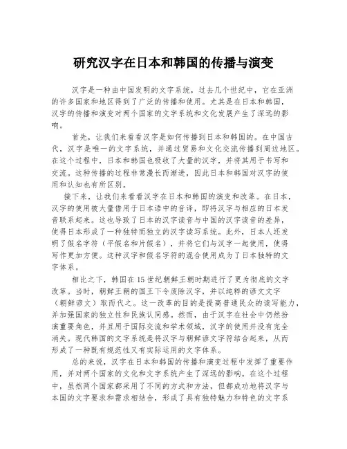 研究汉字在日本和韩国的传播与演变