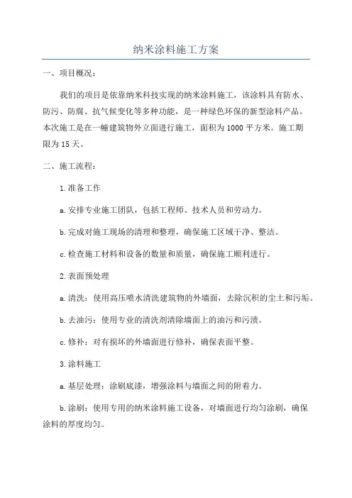 纳米涂料施工方案