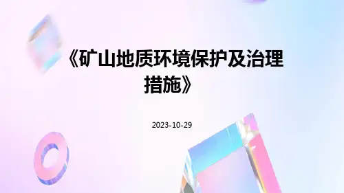 矿山地质环境保护及治理措施