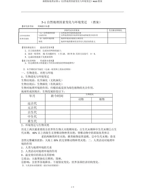 湘教版地理必修1《自然地理要素变化与环境变迁》word学案