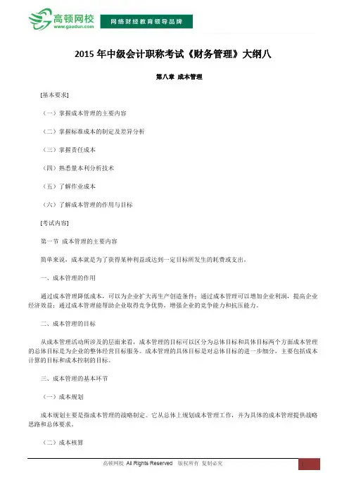2015年中级会计职称考试《财务管理》第八章 成本管理