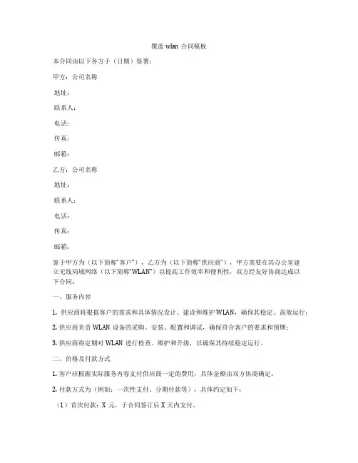 覆盖wlan合同模板