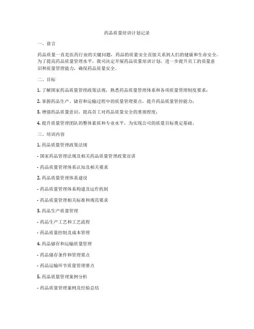 药品质量培训计划记录