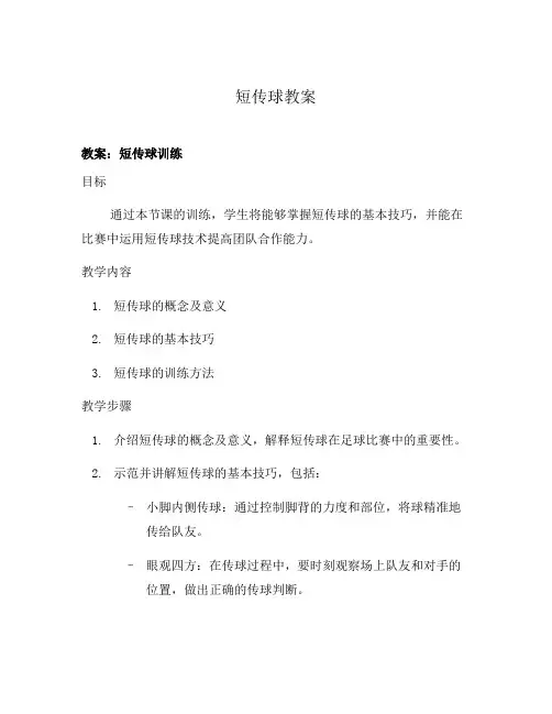 短传球教案
