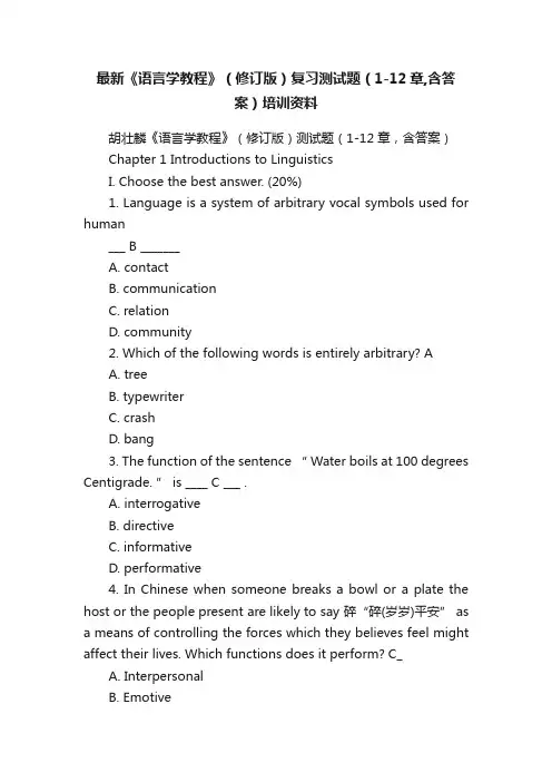 最新《语言学教程》（修订版）复习测试题（1-12章,含答案）培训资料