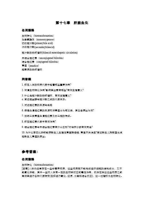 生物化学(16.4)--作业肝脏生化(附答案)
