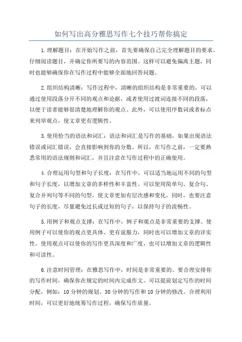 如何写出高分雅思写作七个技巧帮你搞定