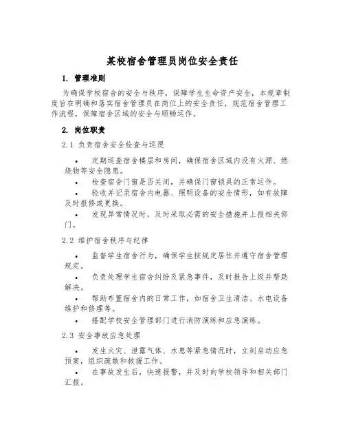 某校宿舍管理员岗位安全责任