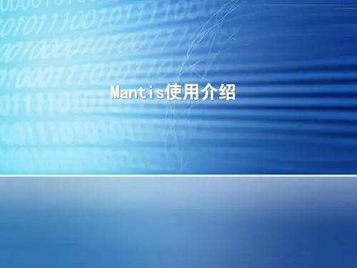 mantis使用介绍