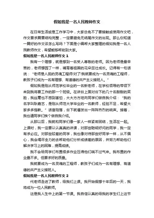 假如我是一名人民教师作文8篇